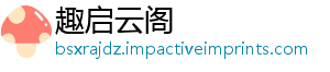 趣启云阁